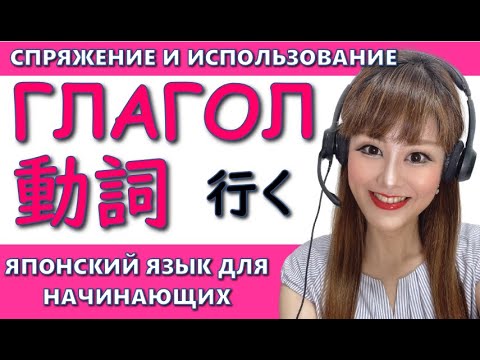 Японский язык для начинающих【Глагол】Спряжение глаголов по основам