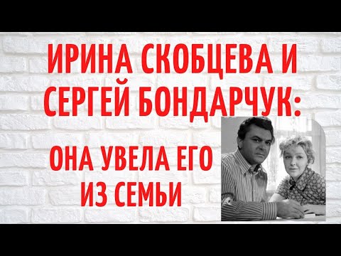 Прожили 35 лет вместе и умерли в один день: о личных драмах Ирины Скобцевой и Сергея Бондарчука