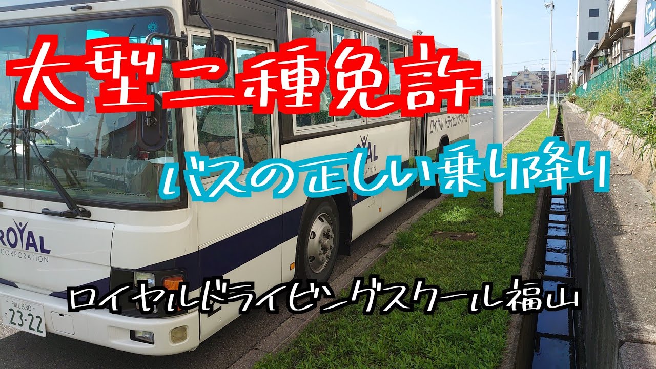 大型二種免許 バスの乗り降りの仕方 広島県の自動車学校のロイヤルドライビングスクール福山校 教習所生活に役立ててください Youtube