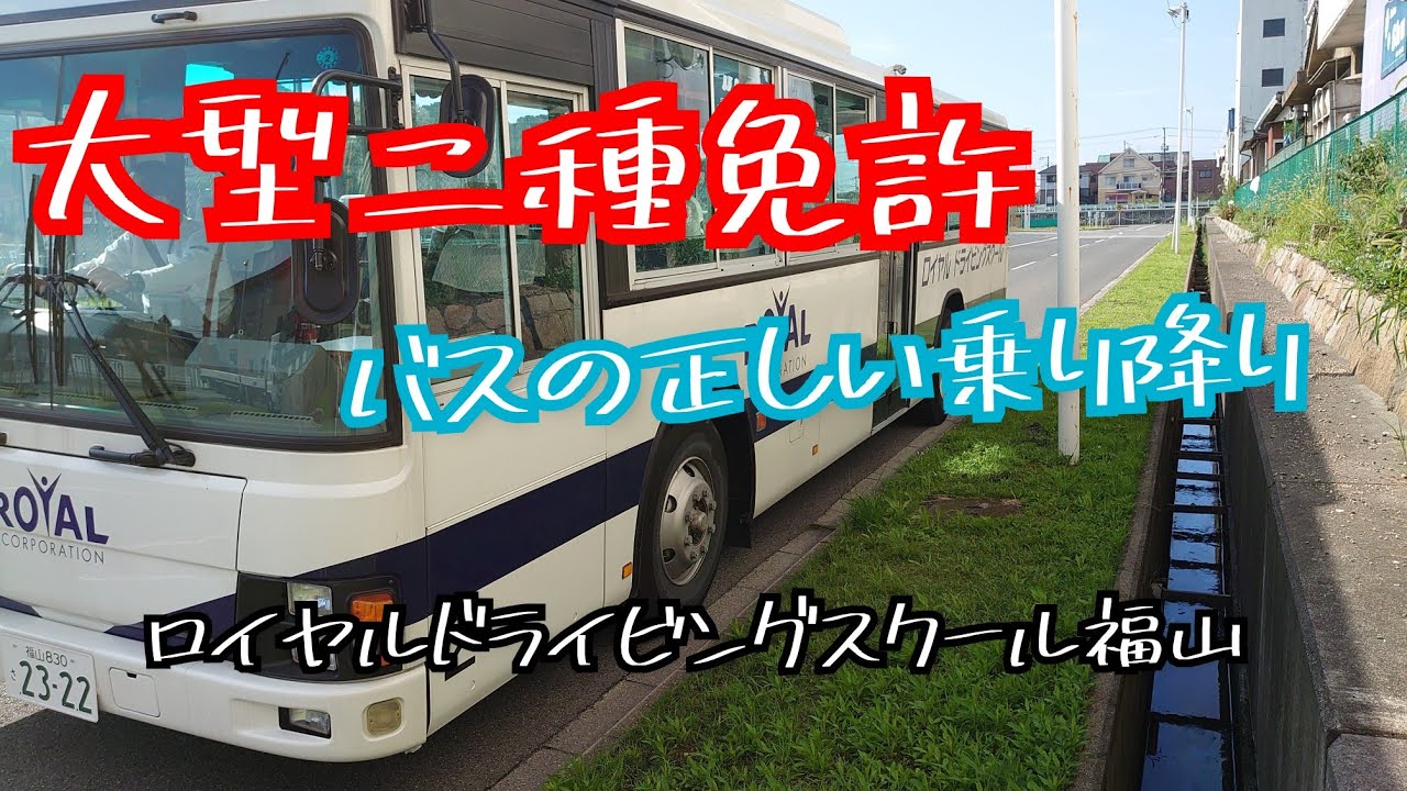 大型二種免許 バスの乗り降りの仕方 広島県の自動車学校のロイヤルドライビングスクール福山校 教習所生活に役立ててください Youtube 大型二種免許 バスの乗り降りの仕方 広島県の自動車学校のロイヤルドライビングスクール福山校 教習所生活に役立ててください Youtube