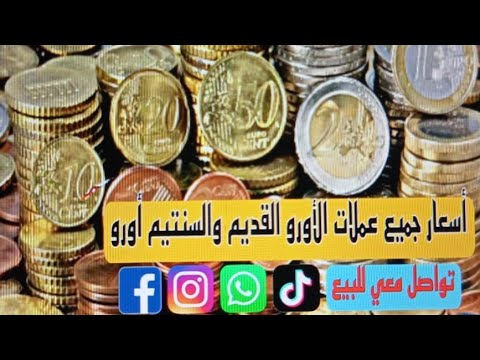 كم ثمن الفلوس القديمة ديال الاتحاد الأوروبي عملات مطلوبة بالملايين
