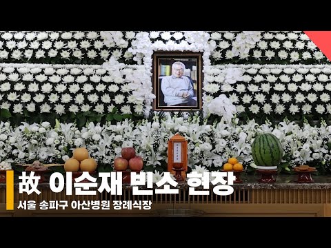 故 이순재 빈소 현장..향년 91세 일기로 별세 #이순재 #배우 #별세