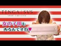 【女子必見】TENGAこんなスマートなおもちゃがあるんですよ〜
