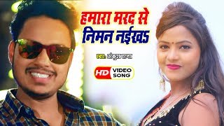 Ankush Raja का सबसे धाकड़ गाना - हमारा मरदा से निमन नईख - Hamara Marda Se Niman Naikha
