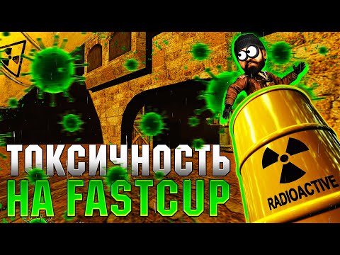Токсичные игроки на Fastcup в CS 1.6 ! Как комфортно играть в Соло? Как избавиться от неадекватов ?