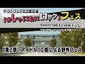 【2部】「#しゃにむにロック」フェス supported by 中京テレビ