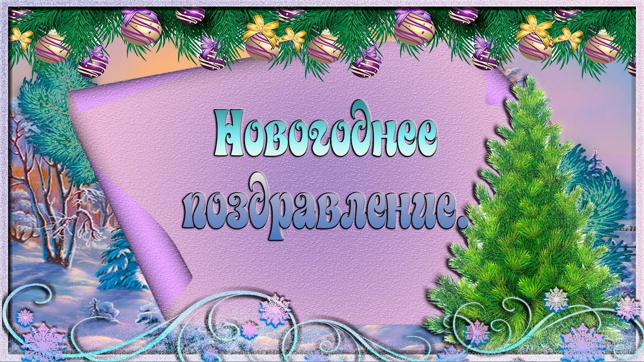 Видео Поздравление С Новым Годом В Контакте Видео Поздравление С Новым Годом В Контакте