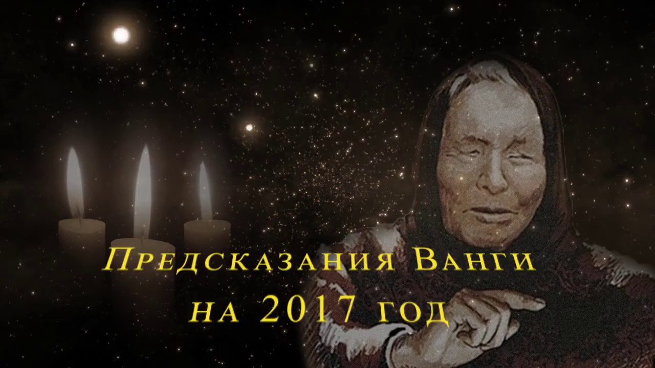 Предсказание ванги 2017