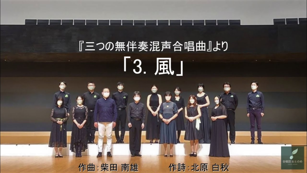 三つの無伴奏混声合唱曲』より「3. 風」（作曲：柴田 南雄）― 合唱団お