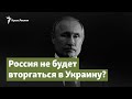 Путин не пойдет масштабной войной против Украины?  | Крым.Важное на радио Крым.Реалии