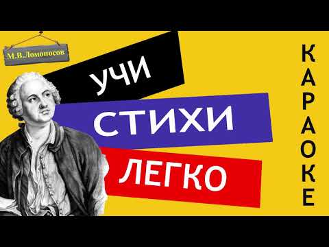 М.В. Ломоносов " Науки юношей питают "|" Ода на день восшествия "  Учи стихи легко | Стихи Слушать