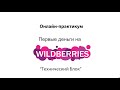 Первые деньги на Wildberries. День 1