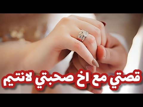 تزوجت اخ صحبتي لانتيم بعدما صرا لي صرا قصة رومنسية ج1 
