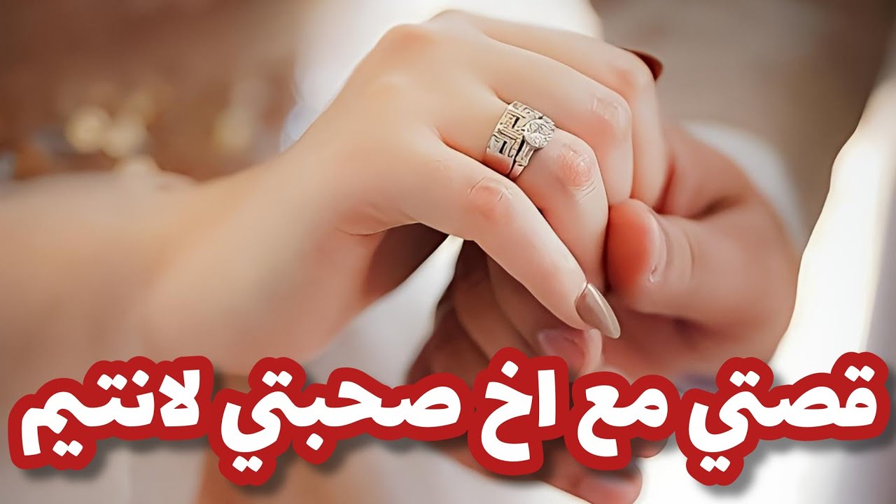 تزوجت اخ صحبتي لانتيم بعدما صرا لي صرا 😌😍 قصة رومنسية ❤️‍🔥ج1