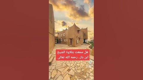 تلاوة خاشعة للشيخ عبدالعزيز ابن باز رحمه الله