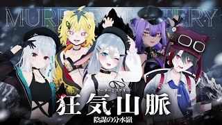 #あおぎり高校登山部　マダミス狂気山脈 陰謀の分水嶺【GM視点】
