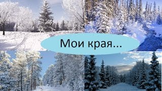 VLOG: МОЙ КРАЙ РОДНОЙ! VLOG: МОЙ КРАЙ РОДНОЙ!