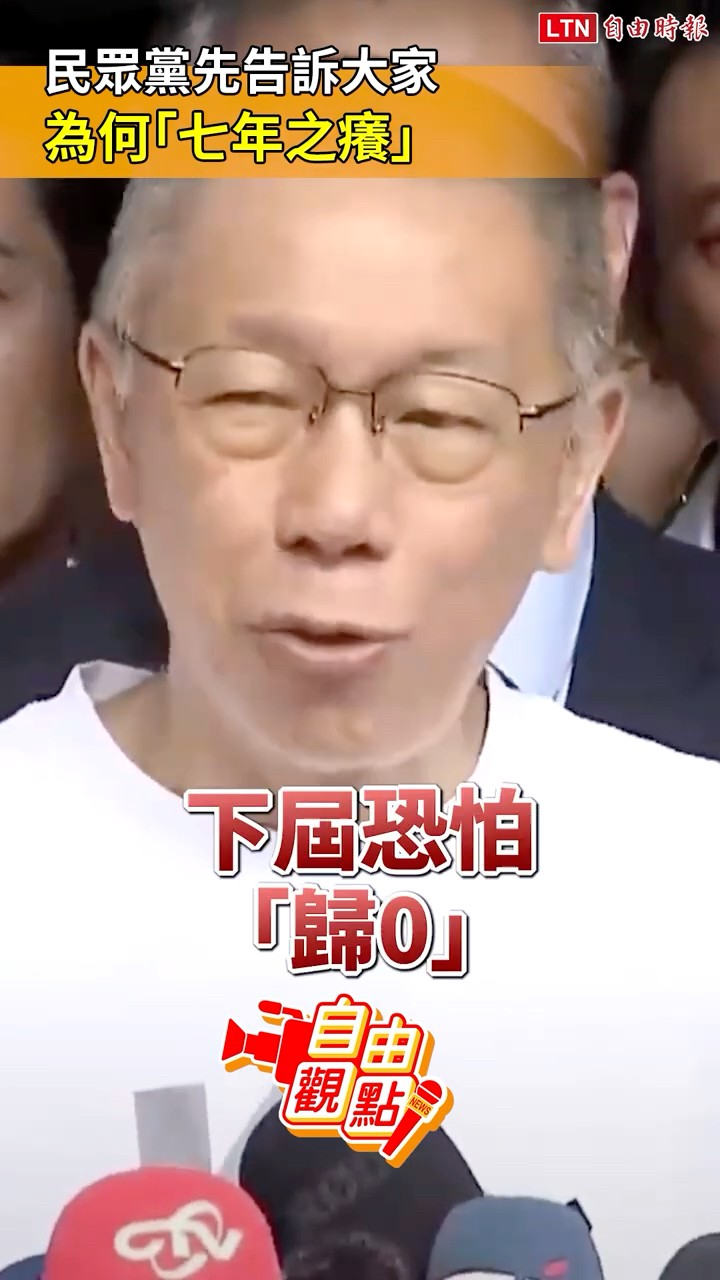 民眾黨先告訴大家 為何「七年之癢」｜20260729 自由觀點｜#shorts