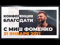 Конференция Благодати с Миш Фоменко | Worthy Life Church | 31 Января, 2021