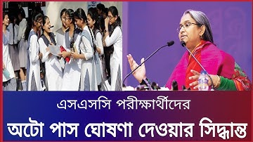 এসএসসি পরীক্ষার্থীদের অটো পাস ঘোষণা। SSC EXAM NEWS 2022