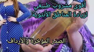 مشروب الأنوثة السحري جبار في تكبير الصدر المؤخرة والأردافأستروجين_طبيعي