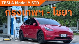 Tesla Model Y | รีวิว ใช้งานจริง รถยนต์ไฟฟ้า 100% กรุงเทพฯ-สุราษฎร์ธานี(ไชยา)