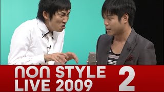 NON STYLE LIVE 2009 「熱血教師」