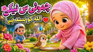 Information Neki Karna Allah Ko Pasand Hai | Islamic Poem for Kids | Urdu Moral Poem | Muslim Kids Cartoon News