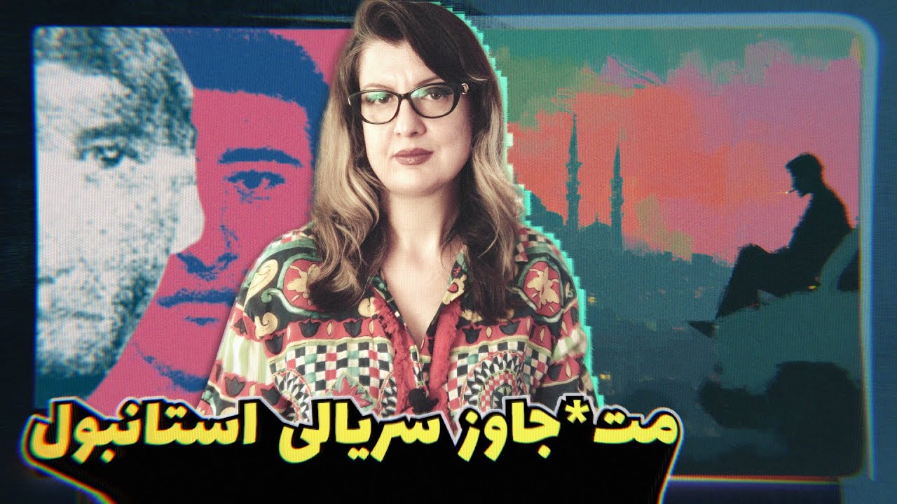 پرونده جنایی: شکارچی دختربچه ها و سوتی و حماقت بزرگ ‌پلیس استانبول Ep 93