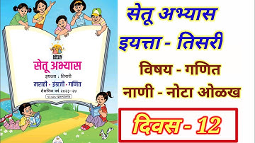 सेतू अभ्यास इयत्ता तिसरी,विषय गणित दिवस बारावा |Setu Abhayas 3rd Class Math Day12|Bridge Course|