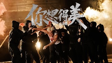 菲道尔 Firdhaus - 你想得美 Nice Try (Official Music Video)