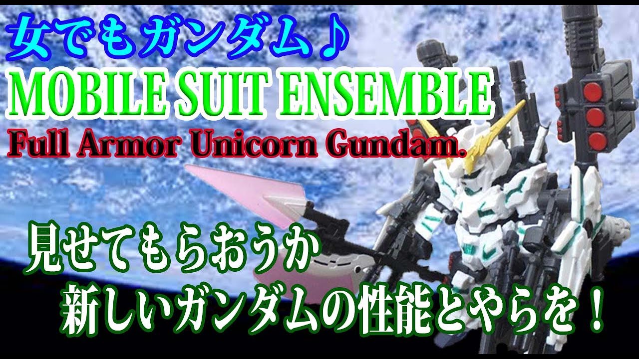 Gundam Review - MOBILE SUIT ENSEMBLE EX01 女でもガンダム －機動戦士ガンダム MOBILE SUIT ENSEMBLE EX01を購入してみました－