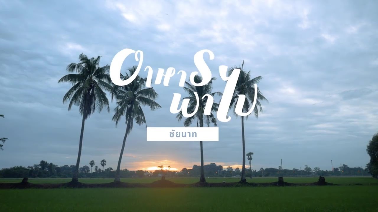 เที่ยวชัยนาท | FoodTravel อาหารพาไป