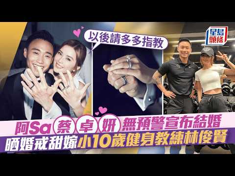 蔡卓妍阿sa無預警宣布結婚 晒婚戒甜嫁小10歲健身教練林俊賢：以後請多多指教｜星島頭條新聞｜阿Sa｜蔡卓妍｜結婚｜林俊賢｜霍汶希｜婚戒｜婚紗相