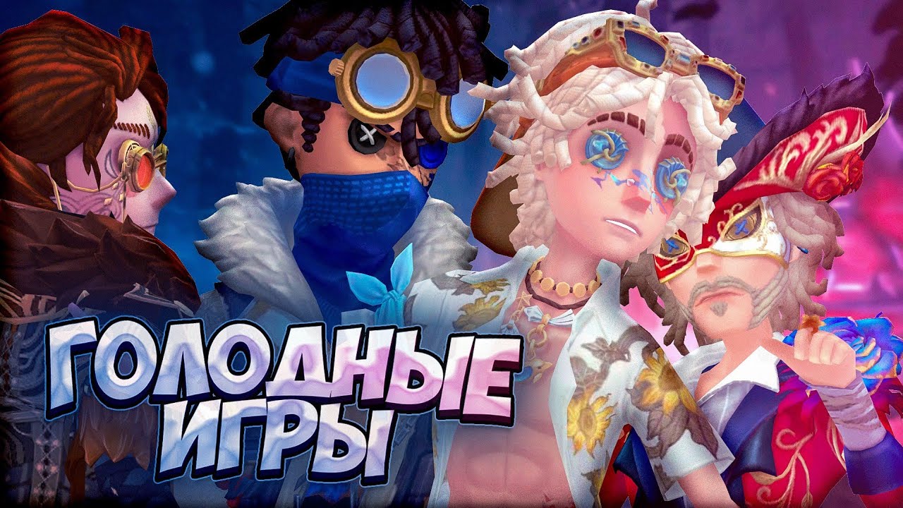 ПОСЛЕДНИЙ выживший – ПОБЕДИТЕЛЬ // Identity V