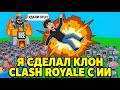 Сделал клон CLASH ROYALE с ИИ ЗА ЧАС