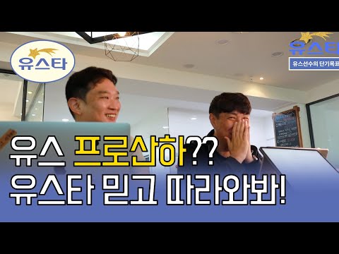 ㅣ 유스타 ㅣ(<strong>Making</strong> Youth a star football player, <strong>can</strong> we make it??)