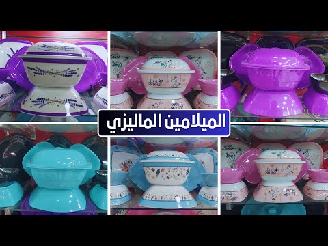 الميلامين الماليزي الأصلي وانواعه وأسعاره مع المؤمن لأدوات المنزل أبو النمرس