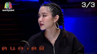 คนอวดผี | น้ำชา ชีรณัฐ | 27 พ.ย. 62 [3/3]