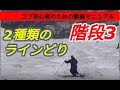 【スキー・コブ斜面の滑り方】初心者のための動画マニュアル・階段3 「完全停止からの始動と2種類のラインどり」