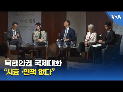 북한인권 국제대화 “시효 ·면책 없다”
