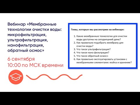 Урок 1 "Мембранные технологии очистки воды: микрофильтрация, ультрафильтрация, нанофильтрация