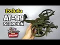 รีวิวโมจีน AT-99 SCORPION รอดไม่รอด!?