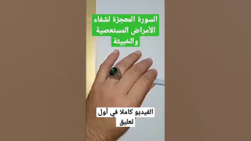 السورة المعجزة لشفاء لأمراض المستعصية والخبيثة 