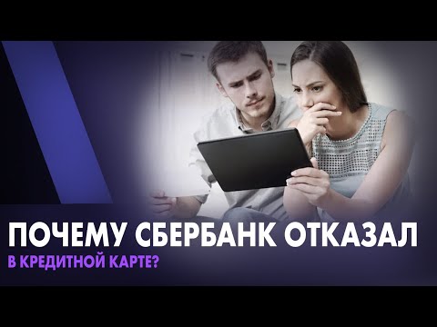 Почему Сбербанк отказал в кредитной карте? Причины отказа