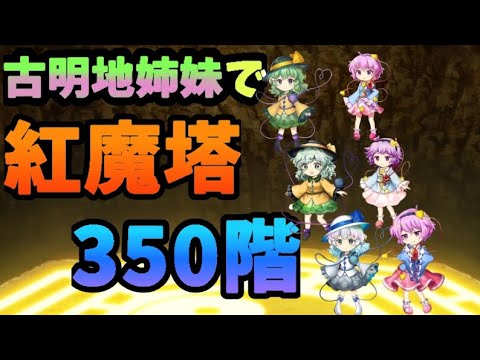 [東方LostWord]   紅魔塔350階 古明地姉妹縛り