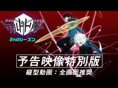 アニメ「ワールドトリガー」2ndシーズン予告映像特別版【縦型動画：全画面推奨】