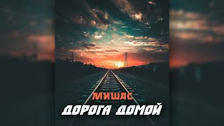 ✵Мишас -Дорога домой✵