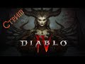 Diablo 4 - Открытый бета тест. Стрим.