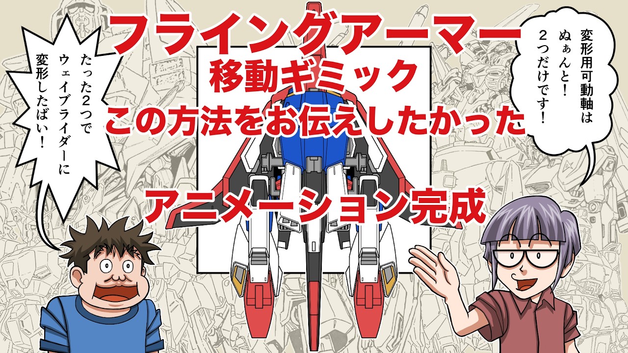 ウェイブライダー問題】ゼータデザインの謎解き・決着編＆フライング